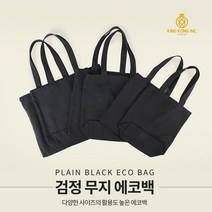 블랙에코백/검정 무지에코백/면가방/판촉 홍보용 주문제작/그림그리기 체험학습 재료/장바구니/데일리가방/판촉홍보가방
