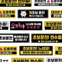 신상디자인추가 자국안남는 초보운전스티커 자석, 03.초보운전 느려요_검+노