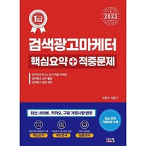 [가을책방] [시스컴] 2023 검색광고마케터1급 핵심요약+적중문제., 없음