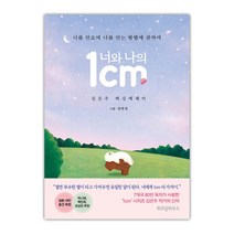 [위즈덤하우스] 너와 나의 1cm (김은주 허깅에세이) (마스크제공), 단품
