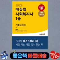 2022 사회복지사 1급 기출문제집(영역별 대표기출 무료특강 제공) / 에듀윌
