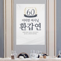 러블리데이 환갑현수막 사방타공+줄 - 모던스타일 환갑잔치 칠순잔치 현수막