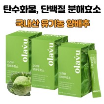 국산 유기농 양배추 효소 분말 가루 국내산 단백질 탄수화물 분해효소 높은 역가수치 알파아밀라아제 프로테아제 곡물효소 식이섬유 비타민U 3박스 3개월분