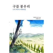 구름 봉우리:나의 제2차 세계대전, 논형, 타무라 쇼지 저/고명성 역