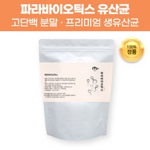 프리미엄 파라바이오틱스 파라바이오틱스S 5세대 고단백 분말 유산균 고단백질 쌀단백 효모 발효유 요거트 배양 타먹는 가루 파우더 사균 사균체 유익균 락토바실러스 플란타럼 뚱보세균, 2개