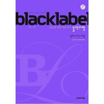 BLACKLABEL 블랙라벨 영어 내신 어법 (2023년)