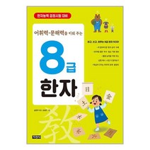 지경사 어휘력·문해력을 키워 주는 8급 한자 (마스크제공)