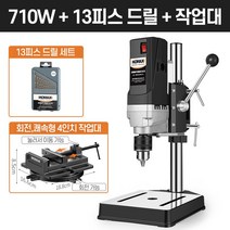 탁상드릴 수직드릴 고성능 스탠드 보루방 드릴링머신, [710W]+드릴날+회전4인치작업대