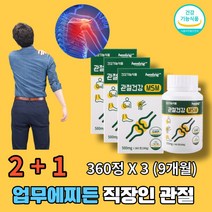 사무직 현장직 서비스직 직장인 현대인 발목 무릎 어깨 손목 허리 관절 건강 케어 MSM 엠에스엠 식이유황 1080 정 9개월 식 약 처 인증 건강기능 식품 gmp 시설