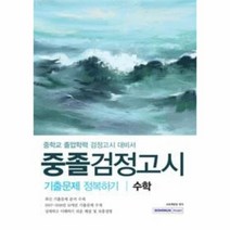수학 중졸검정고시 기출문제 정복하기:중학교 졸업학력 검정고시 대비서, 서원각