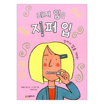 [시공주니어] 리지 입은 지퍼 입-문고 레벨2-30