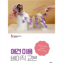 보누스 애견 미용 베이직 교본 + 미니수첩 증정, 펫라이프해피트리머