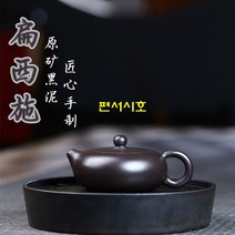편서시호 흑니 180ml 차호 이싱 자사호 다관 차주전자