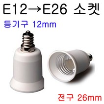 지구상의 모든 변환소켓/연장소켓/특수소켓 ~~ 총망라, 13-1. E12-E26