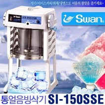 [일본직수입] SWAN 통얼음 빙삭기 SI-150SSE