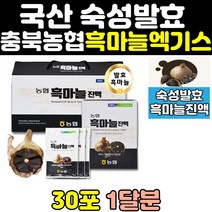 농협 숙성 발효 흙마늘 흑마늘 즙 진액 환 엑기스 먹는법 추출 100% 추출물 추천 효능 대용량 고함량 40대 중년 50대 홈쇼핑 명품 국산 60대 국내산