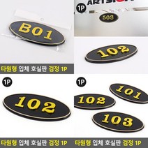 타원형 입체 호실판 검정 1P 우편함호실판 우편번호판 숫자번호판 동호수판 호실표찰 호수판 아파트호수판 객실, 303