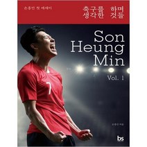 [브레인스토어] 축구를 하며 생각한 것들 손흥민 첫 에세이