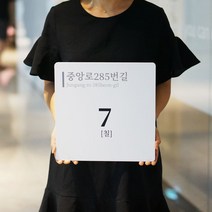 미니멀사인 자율형 건물번호판 도로명주소판 도로명표지판 현판 간판, 04 포맥스화이트