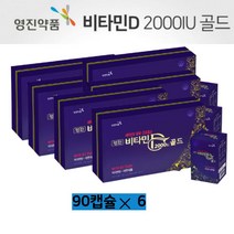 비타민D 2000iu 비타민디 아연 건조효모 청소년 비타민D 영양제 보충제 90캡슐x6 대용량