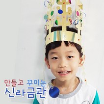 유치원 역사수업 역활놀이 신라금관만들기 (5set) 초등학교 취미용품