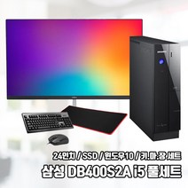 삼성 본체 컴퓨터 모니터 풀세트 SSD 윈10 24인치 사무용 업무용 DB400S2A i5 8G SSD240 Win10, 기본형, 삼성 컴퓨터 풀세트
