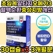 초임계알티지오메가3 비타민D 혈행 혈액순환 개선제 식약처인증 RTG 오메가쓰리 RPG 중성지방 동물성 골다공증 어르신 성인 중년 노년 여성 노인 불포화지방산 뼈건강 홈쇼핑 추천