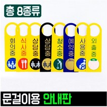 문걸이 표찰 회의중 외출중 식사중 안내판 표지판, 6. 예약중