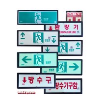 국산 축광유도표지판 피난구/완강기/계단/복도/방수구/소화기축광, 방수구축광