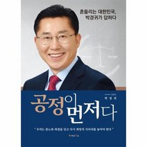 공정이먼저다 흔들리는대한민국 박경귀가답하다, 상품명