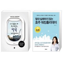 유니오니아시아 내 청춘의 첫 프로젝트 영국 워킹홀리데이 + 절대 실패하지 않는 호주 워킹홀리데이, [단일상품]