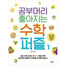 [이지북] 공부머리 좋아지는 수학퍼즐 1 2015개정 초등수학 교과과정 반영, 없음