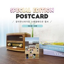 038.인사동엽서 예술의거리 서울 같이만나러가요, 1개
