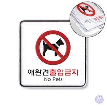 애완견출입금지 표지판 안내판 안내팻말 금지스티커 반려동물금지 반려견출입금지