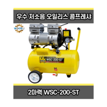 저소음콤프레샤 2마력 콤프레셔 경량콤프레샤 WSC-200-ST