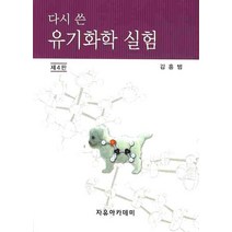 다시 쓴 유기화학 실험(제4판) 제4판, 자유아카데미