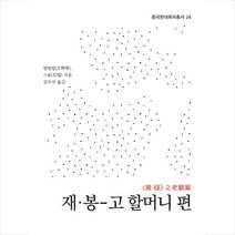 재.봉-고 할머니 편 (중국현대희곡총서 24), 연극과인간, 왕팅팅