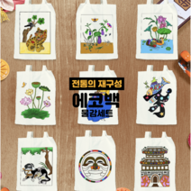 [두두엠] 전통의 재구성 에코백 만들기 9종 (물감세트), 문자도