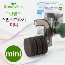 그린월드 스펀지여과기 mini (베타 소형어항용)