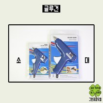 글루건 글루건심 모음 소 대, 글루건심(소)