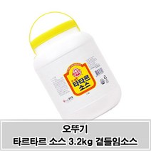새콤달콤한 맛 타르타르 소스3.2kg 샐러드 곁들임소스, 1, 본상품선택