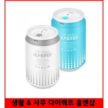 USB 미니가습기 에스모도 캔모양 유무선 가습기 2600mAh배터리 휴대용, 화이트