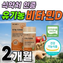 유기농 100% 프리미엄 비타민D 2000iu 뼈건강 플러스 바이 타민 Vita min D D3 써니디 썬디 비타민디 비타민 디3 성분 건조 효모 1박스 60정 약 2개월분, 1개