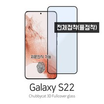 [처비캣] 갤럭시s22 3D곡면 풀커버 풀접착 강화유리필름(전면접착 케이스호환용), 1장