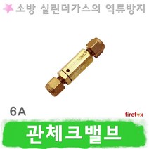 관체크밸브 소방 하론 CO2 실린더 기동용기 역류방지