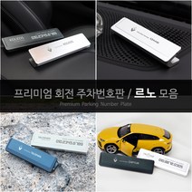USK SM6 XM3 QM6 탈리스만 캡쳐 르노차량 전용 안심 회전주차번호판 대쉬보드 거치 전화번호 안내알림 액세서리, 다크그레이