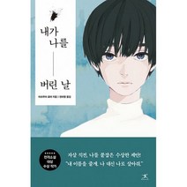 내가 나를 버린 날, 마츠무라 료야 (지은이), 권하영 (옮긴이), 북플라자