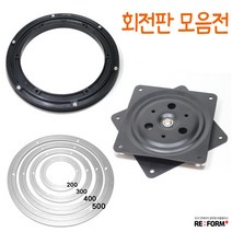 리폼플러스 회전판모음전 tv회전판 원형회전판 사각회전판, 3_알루미늄회전판[300용]