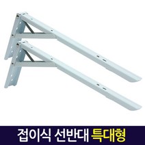 접이식선반대(특대형/1세트2개입) 벽 선반 지지대 받침대 브라켓, 단품