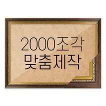 퍼즐 2000조각 맞춤액자 고급형 그레이스 앤틱, 단품